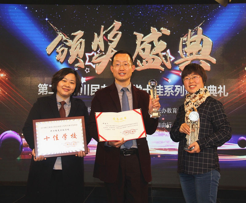 繼光實驗學校榮獲四川民辦教育“十佳學?！?JPG