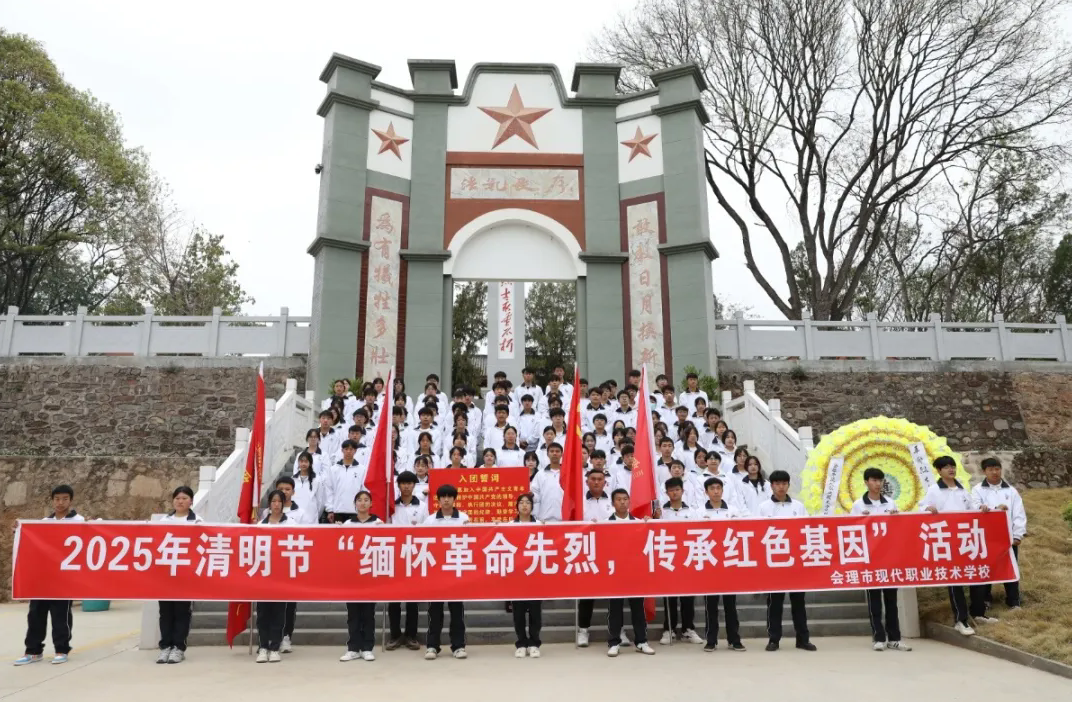 緬懷革命先烈，傳承紅色基因——會(huì)理職校開展黨建帶團(tuán)建清明祭奠英烈活動(dòng)